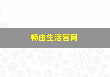 畅由生活官网