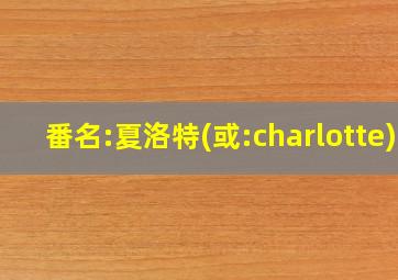 番名:夏洛特(或:charlotte)