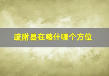 疏附县在喀什哪个方位