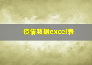 疫情数据excel表