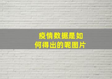 疫情数据是如何得出的呢图片