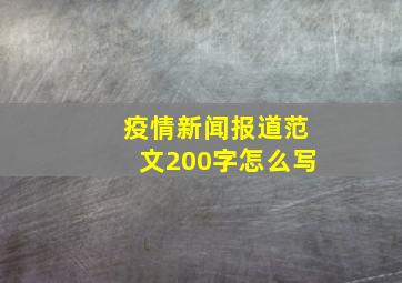 疫情新闻报道范文200字怎么写