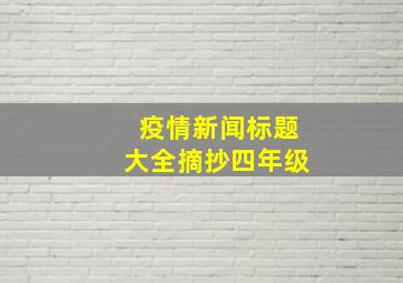 疫情新闻标题大全摘抄四年级