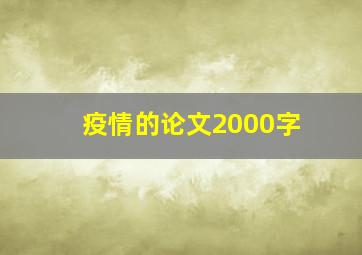 疫情的论文2000字