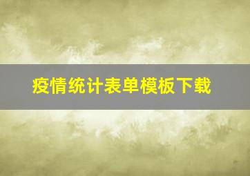 疫情统计表单模板下载