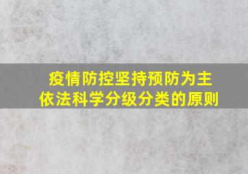 疫情防控坚持预防为主依法科学分级分类的原则