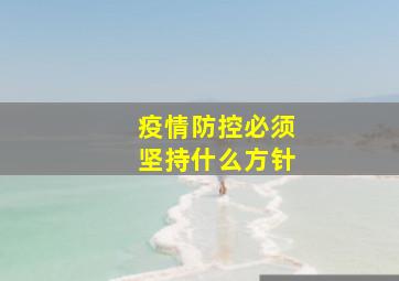 疫情防控必须坚持什么方针