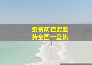 疫情防控要坚持全国一盘棋