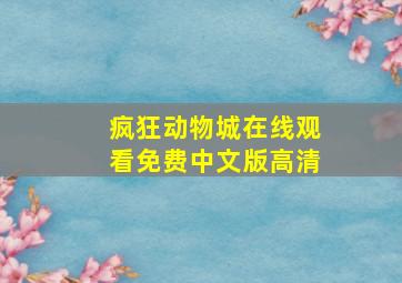 疯狂动物城在线观看免费中文版高清