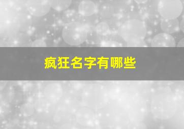 疯狂名字有哪些