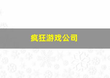 疯狂游戏公司