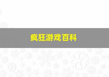 疯狂游戏百科