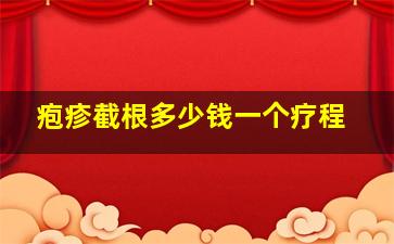 疱疹截根多少钱一个疗程