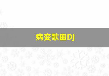 病变歌曲DJ