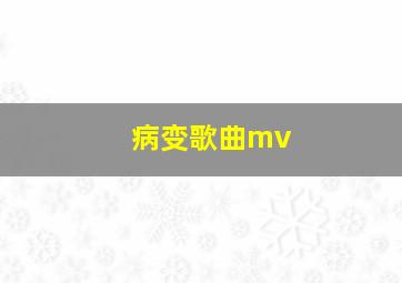 病变歌曲mv