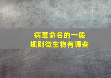 病毒命名的一般规则微生物有哪些