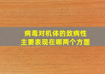 病毒对机体的致病性主要表现在哪两个方面