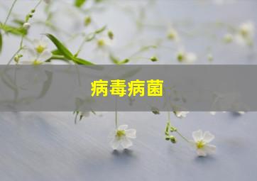 病毒病菌