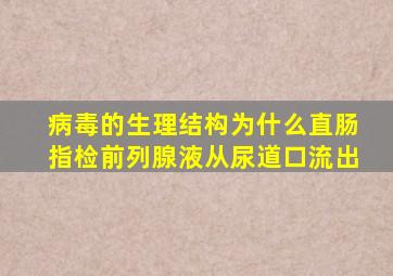 病毒的生理结构为什么直肠指检前列腺液从尿道口流出