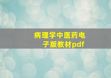 病理学中医药电子版教材pdf