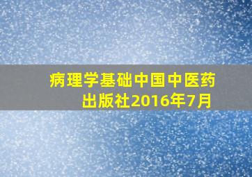 病理学基础中国中医药出版社2016年7月