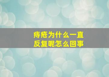 痔疮为什么一直反复呢怎么回事