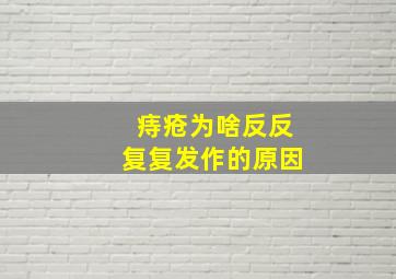 痔疮为啥反反复复发作的原因