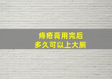 痔疮膏用完后多久可以上大厕