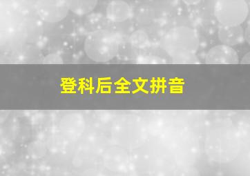 登科后全文拼音