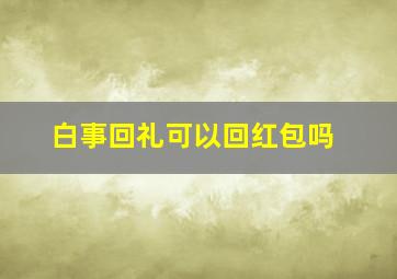 白事回礼可以回红包吗