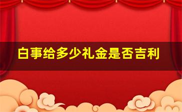 白事给多少礼金是否吉利