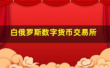 白俄罗斯数字货币交易所