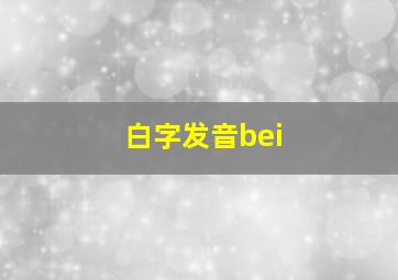 白字发音bei