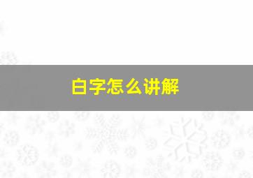 白字怎么讲解