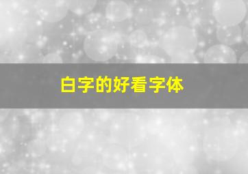 白字的好看字体