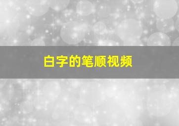 白字的笔顺视频