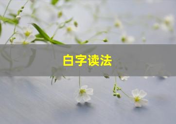 白字读法