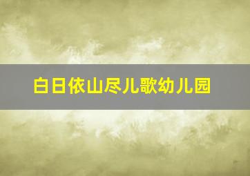 白日依山尽儿歌幼儿园