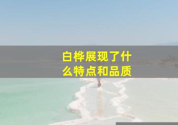 白桦展现了什么特点和品质