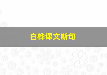 白桦课文断句