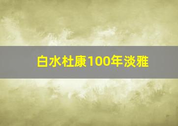 白水杜康100年淡雅