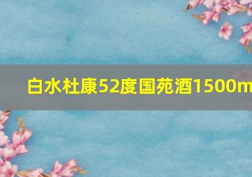 白水杜康52度国苑酒1500ml