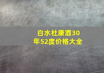 白水杜康酒30年52度价格大全