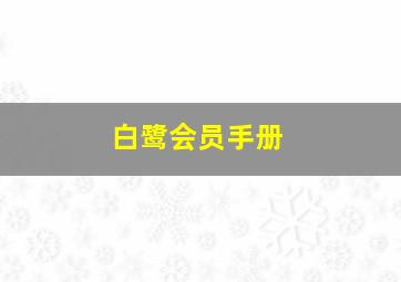 白鹭会员手册