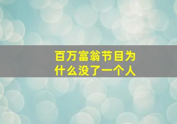 百万富翁节目为什么没了一个人