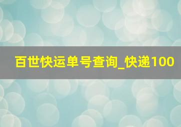 百世快运单号查询_快递100