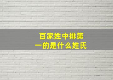 百家姓中排第一的是什么姓氏