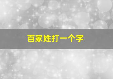 百家姓打一个字