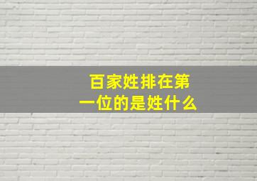 百家姓排在第一位的是姓什么