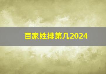 百家姓排第几2024